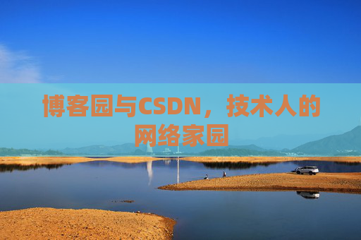 博客园与CSDN，技术人的网络家园